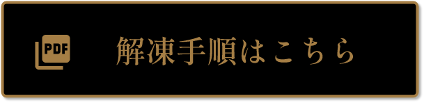 解凍手順はこちら
