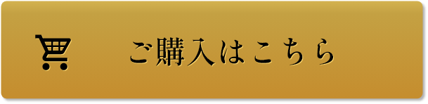 ご購入はこちら