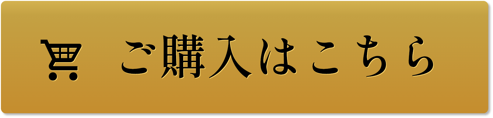 ご購入はこちら