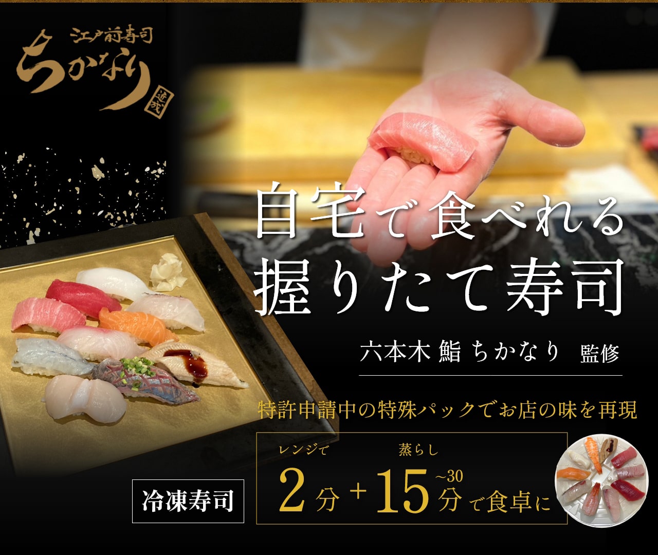 自宅で食べれる握りたて寿司｜六本木 鮨 ちかなり 監修