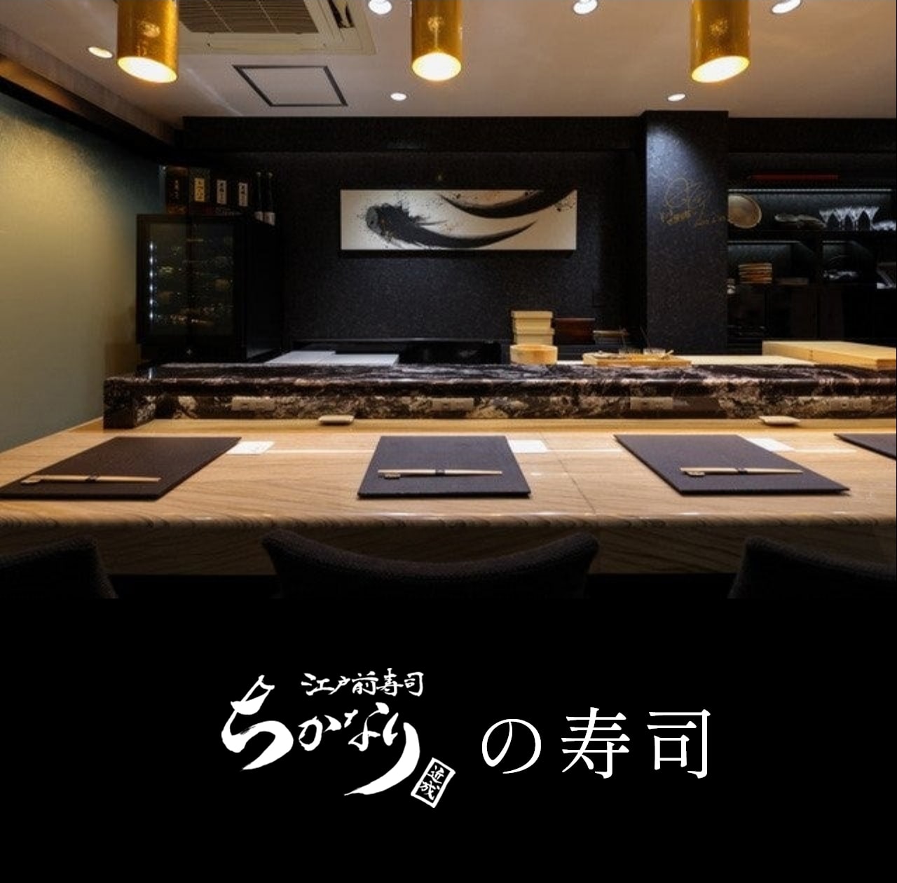 江戸前寿司 ちかなりの寿司