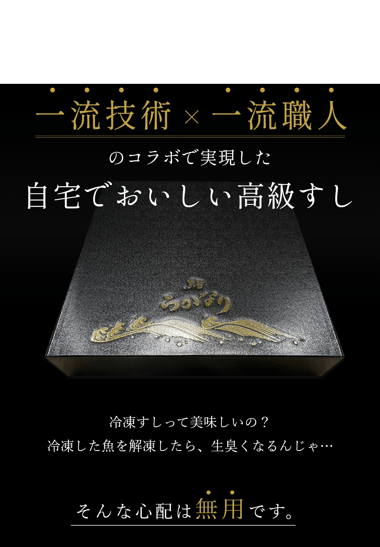 一流技術×一流職人 のコラボで実現した 自宅でおいしい高級すし