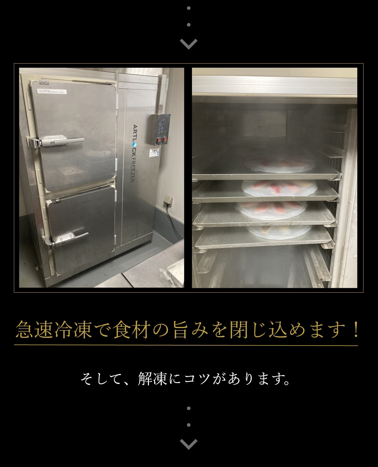 急速冷凍で食材の旨みを閉じ込めます！