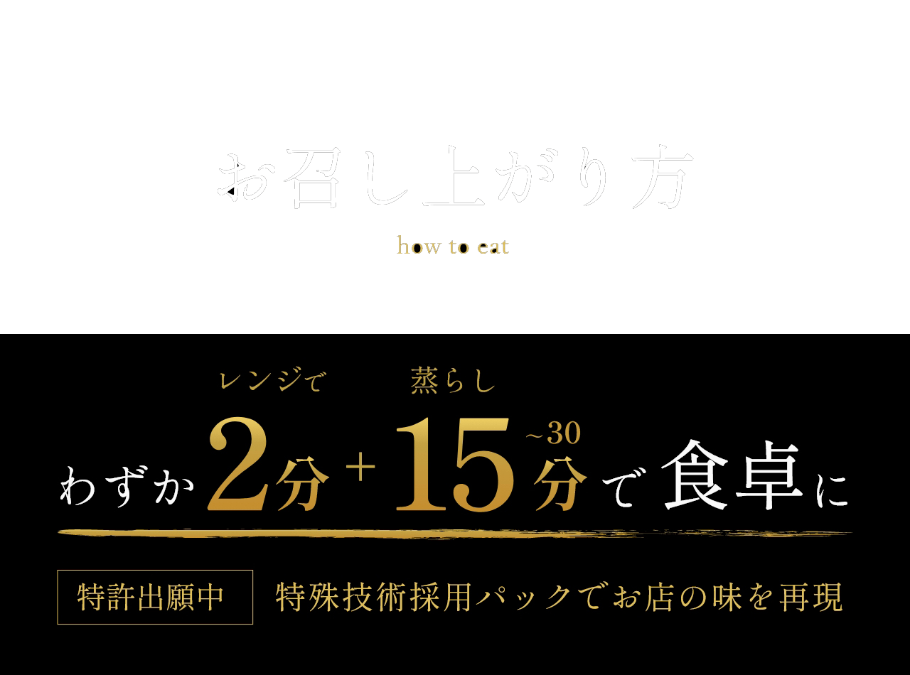 お召し上がり方