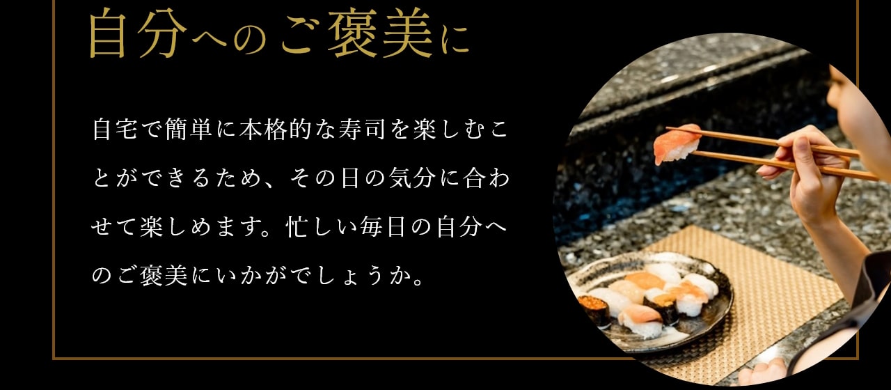 自分へのご褒美に