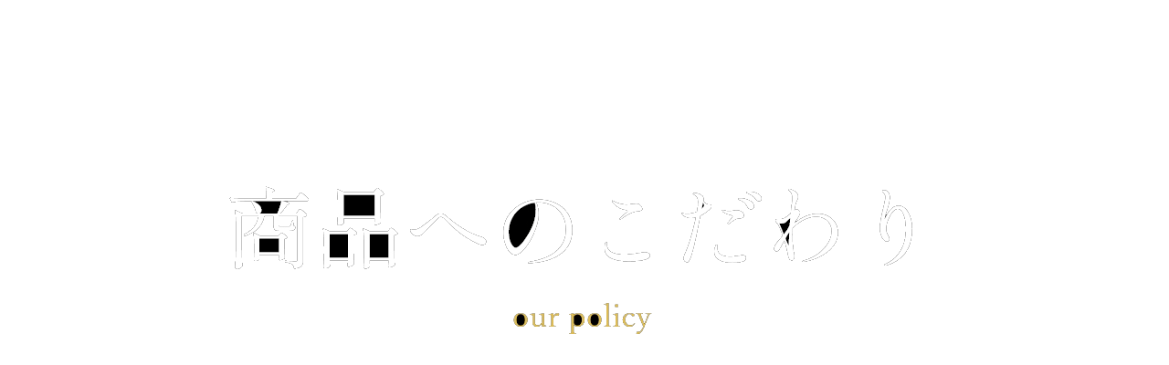 商品へのこだわり