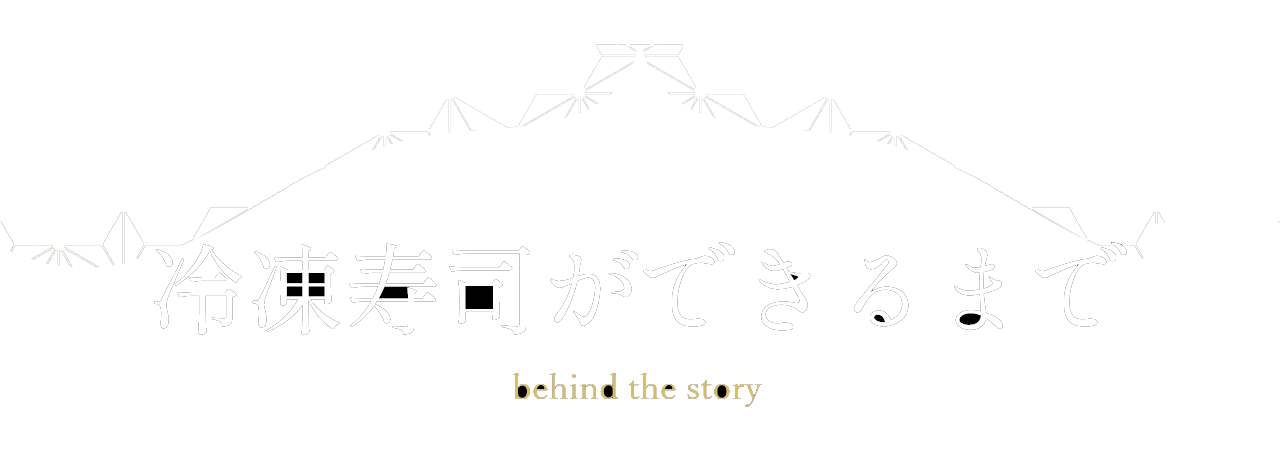 冷凍寿司ができるまで
