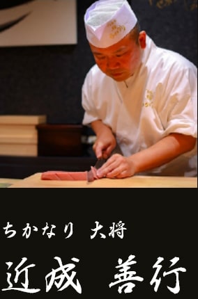 「ちかなり」大将 近成善行
