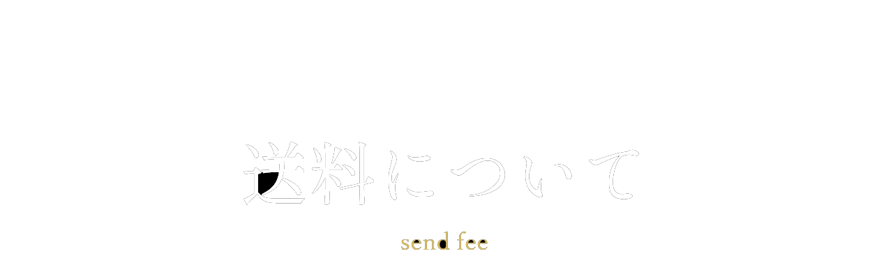 送料について
