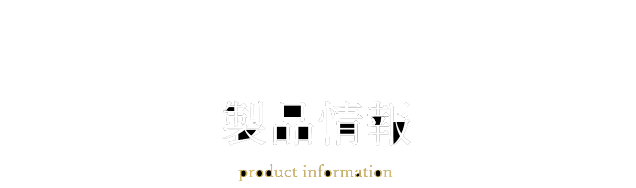 製品情報