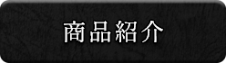 商品紹介